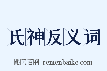 氏神反义词是什么意思的图片